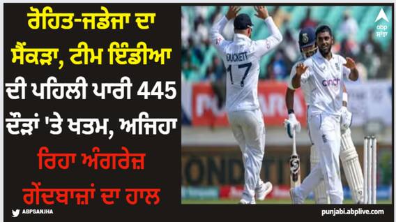 IND vs ENG: ਰੋਹਿਤ-ਜਡੇਜਾ ਦਾ ਸੈਂਕੜਾ, ਟੀਮ ਇੰਡੀਆ ਦੀ ਪਹਿਲੀ ਪਾਰੀ 445 ਦੌੜਾਂ 'ਤੇ ਖਤਮ, ਅਜਿਹਾ ਰਿਹਾ ਅੰਗਰੇਜ਼ ਗੇਂਦਬਾਜ਼ਾਂ ਦਾ ਹਾਲ