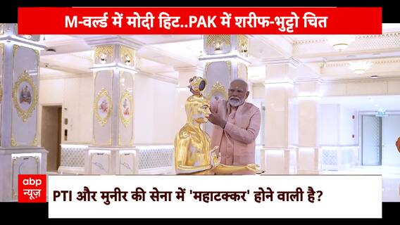 PM Modi के UAE-कतर दौरे के बाद पाकिस्तान में क्या है माहौल? देखिए ये रिपोर्ट | ABP News