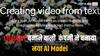 OpenAI ने लॉन्च किया Sora, जो सिर्फ शब्दों को समझकर बनाएगा शानदार वीडियो और शॉर्ट्स