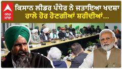 Farmer Protest|ਕਿਸਾਨ ਲੀਡਰ ਪੰਧੇਰ ਨੇ ਜਤਾਇਆ ਖਦਸ਼ਾ, ਹਾਲੇ ਹੋਰ ਹੋਣਗੀਆਂ ਸ਼ਹੀਦੀਆਂ...