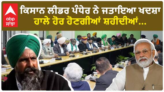 Farmer Protest|ਕਿਸਾਨ ਲੀਡਰ ਪੰਧੇਰ ਨੇ ਜਤਾਇਆ ਖਦਸ਼ਾ, ਹਾਲੇ ਹੋਰ ਹੋਣਗੀਆਂ ਸ਼ਹੀਦੀਆਂ...