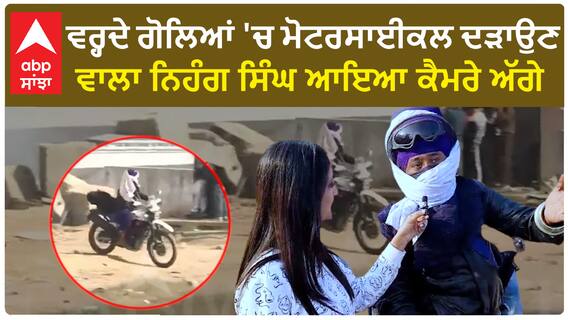 Farmer protest | ਵਰ੍ਹਦੇ ਗੋਲਿਆਂ 'ਚ ਮੋਟਰਸਾਈਕਲ ਦੜਾਉਣ ਵਾਲਾ Nihang Singh ਆਇਆ ਕੈਮਰੇ ਅੱਗੇ