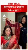 ਕਿੱਦਾਂ ਲੱਗਿਆ ਮੈਂਡੀ ਦਾ Bridal ਲੁਕ ?
