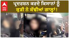 Farmer protest Viral Video ਪ੍ਰਦਰਸ਼ਨ ਕਰਦੇ ਕਿਸਾਨਾਂ ਨੂੰ ਕੁੜੀ ਨੇ ਕੱਢੀਆਂ ਗਾਲ੍ਹਾਂ!