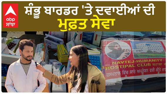 Farmer protest | ਸ਼ੰਭੂ ਬਾਰਡਰ 'ਤੇ ਦਵਾਈਆਂ ਦੀ ਮੁਫ਼ਤ ਸੇਵਾ