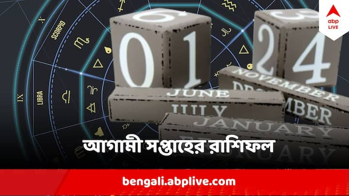 একনজরে দেখে নিন, ১৯  থেকে  ২৫ ফেব্রুয়ারি পর্যন্ত সময়টা কার কেমন কাটতে চলেছে রাশিফল ​​অনুসারে।