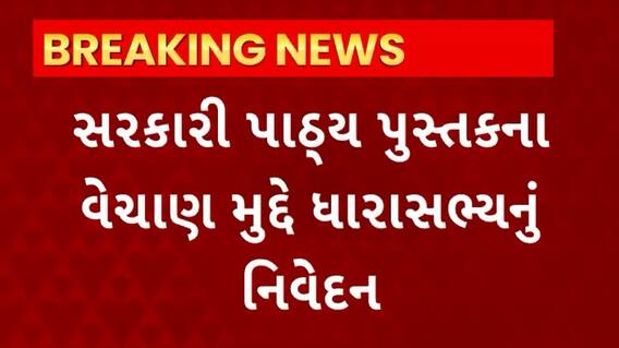 Politics News : સરકારી પાઠ્યપુસ્તકના વેચાણ મુદ્દે ધારાસભ્ય કૌશિક વેકરીયાનું નિવેદન