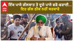 Farmer Protest|ਇੱਕ ਪਾਸੇ ਗੱਲਬਾਤ ਤੇ ਦੂਜੇ ਪਾਸੇ ਫੜੋ-ਫੜਾਈ...ਇਹ ਗੱਲ ਠੀਕ ਨਹੀਂ ਸਰਕਾਰੇ