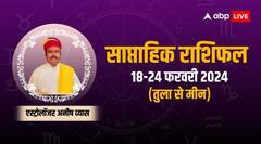 तुला से लेकर मीन राशि के लिए कैसा रहेगा फरवरी का नया सप्ताह, जानें साप्ताहिक राशिफल