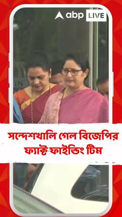 সন্দেশখালি গেল বিজেপির ফ্যাক্ট ফাইন্ডিং টিম
