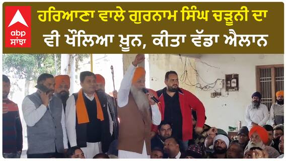Gurnam Singh Charuni | ਹਰਿਆਣਾ ਵਾਲੇ ਗੁਰਨਾਮ ਸਿੰਘ ਚੜੂਨੀ ਦਾ ਵੀ ਖੌਲਿਆ ਖ਼ੂਨ, ਕੀਤਾ ਵੱਡਾ ਐਲਾਨ