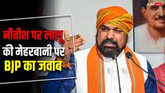 'नीतीश कुमार को तय करना है कि BJP...', CM पर लालू यादव की दरियादिली पर सम्राट चौधरी की दो टूक