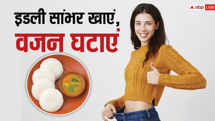 Weight Loss Diet: इडली और सांभर काफी हल्का होता है. ऐसे में शरीर के लिए फायदेमंद हो सकता है. इसे डाइट में शामिल कर वजन कम करने की प्रक्रिया को आसान बना सकते हैं.