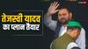 Lok Sabha Elections: लोकसभा चुनाव से पहले तेजस्वी यादव बिहार में निकालेंगे 'जन विश्वास यात्रा', सभी जिले का होगा दौरा