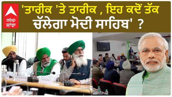 Farmer protest | 'ਤਾਰੀਕ 'ਤੇ ਤਾਰੀਕ , ਇਹ ਕਦੋਂ ਤੱਕ ਚੱਲੇਗਾ ਮੋਦੀ ਸਾਹਿਬ' ?