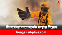 কেন্দ্রের বিপর্যয় মোকাবিলা দফতরে কর্মী নিয়োগ, কীভাবে আবেদন করবেন ?