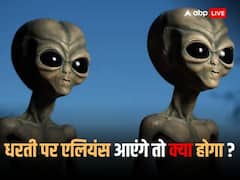 क्या इंसानों को खोज रहे हैं एलियन? कैलिफोर्निया के साइंटिस्ट ने दुनिया को चौंकाया