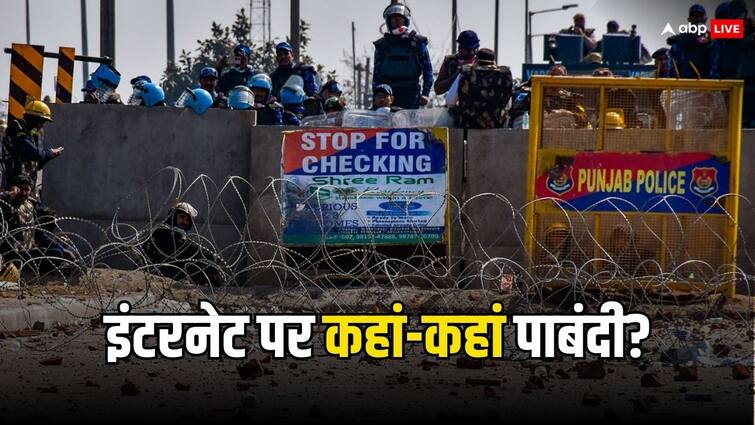 Farmers Delhi Chalo Protest Know where internet Shut Down closed in Punjab and Haryana Farmers Protest: किसानों का प्रदर्शन जारी, जानें- पंजाब और हरियाणा में कहां-कहां बंद है इंटरनेट?