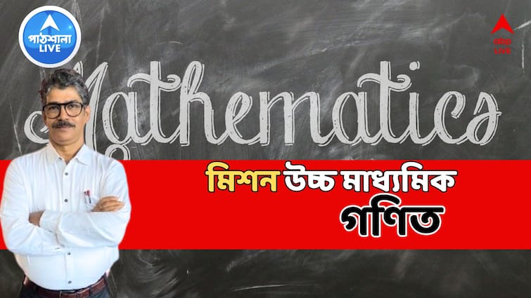 Higher Secondary examination 2024 Uchha Madhyamik Mathematics Suggestions bangla news math suggestion abpp HS Mathematics Suggestion 2024: অঙ্কে আতঙ্ক নয়, উচ্চ মাধ্যমিকে সহজেই নম্বর কীভাবে? পরামর্শ শিক্ষকের