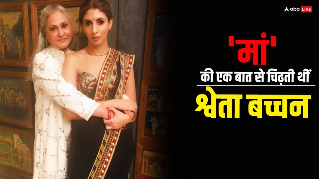 श्वेता बच्चन को बिल्कुल पसंद नहीं थी मां जया बच्चन की एक आदत, बोलीं- मन करता था भाग जाऊं! shweta bachchan nanda reveals she dislike one thing of jaya bachchan on What The Hell Navya श्वेता बच्चन को बिल्कुल पसंद नहीं थी मां जया बच्चन की एक आदत, बोलीं- मन करता था भाग जाऊं!