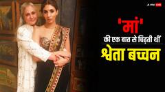 श्वेता बच्चन को बिल्कुल पसंद नहीं थी मां जया बच्चन की एक आदत, बोलीं- मन करता था भाग जाऊं!