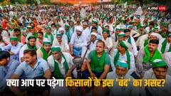 किसानों ने आज बुलाया भारत बंद, 5 पॉइंट्स में जानिए क्या रहेगा खुला और क्या चीजें रहेंगी बंद