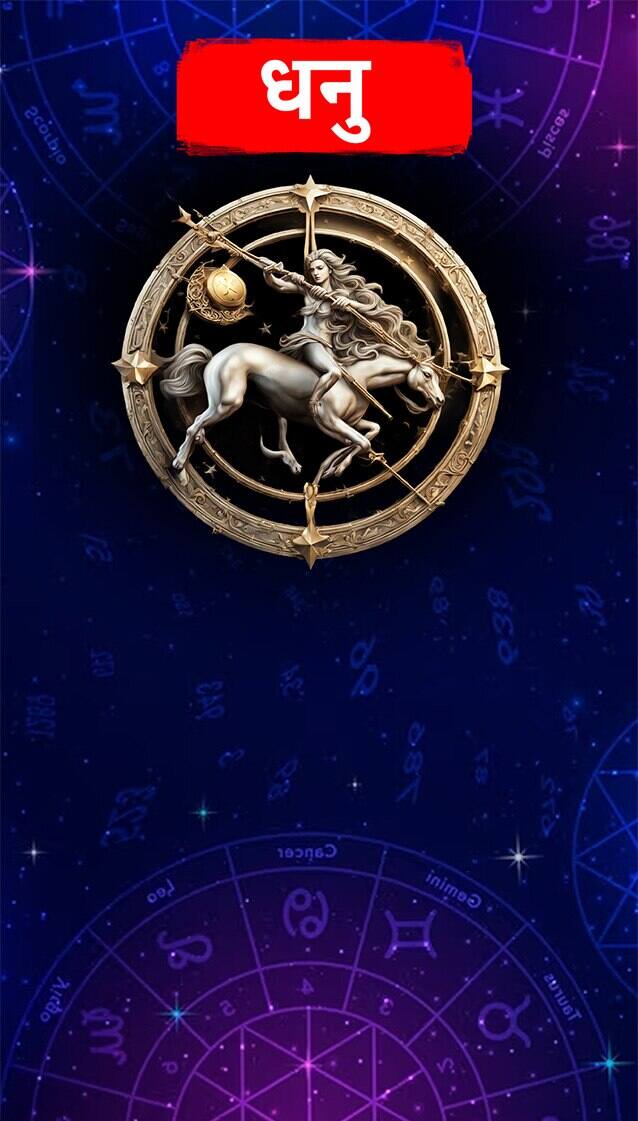 ਅੱਜ ਦਾ ਧਨੁ ਰਾਸ਼ੀਫਲ ਅੱਜ ਕਾਰਜ ਖੇਤਰ ਵਿੱਚ ਬੇਲੋੜੀ ਭੱਜ-ਦੌੜ ਹੋਵੇਗੀ। ਗੁੱਸੇ ‘ਤੇ ਕਾਬੂ ਰੱਖੋ। ਨਹੀਂ ਤਾਂ ਮਾਮਲਾ ਪੁਲਿਸ ਤੱਕ ਪਹੁੰਚ ਸਕਦਾ ਹੈ। ਕਿਸੇ ਕੀਮਤੀ ਵਸਤੂ ਦੇ ਚੋਰੀ ਹੋਣ ਦਾ ਡਰ ਰਹੇਗਾ। ਵਪਾਰ ਵਿੱਚ, ਇੱਕ ਭਰੋਸੇਮੰਦ ਵਿਅਕਤੀ ਧੋਖਾ ਕਰ ਸਕਦਾ ਹੈ. ਤੁਹਾਨੂੰ ਕਿਸੇ ਅਜ਼ੀਜ਼ ਤੋਂ ਦੂਰ ਜਾਣਾ ਪੈ ਸਕਦਾ ਹੈ। ਉੱਚਾਈ ਤੱਕ ਯਾਤਰਾ ਕਰਨੀ ਪਵੇਗੀ। ਰਾਜਨੀਤਿਕ ਖੇਤਰ ਵਿੱਚ ਕਾਫੀ ਰੁਝੇਵੇਂ ਰਹੇਗੀ। ਵਾਹਨ ਸਫ਼ਰ ਵਿੱਚ ਕੁਝ ਤਣਾਅ ਪੈਦਾ ਕਰ ਸਕਦਾ ਹੈ। ਪਰਿਵਾਰ ਵਿੱਚ ਬੇਲੋੜੀ ਬਹਿਸ ਹੋ ਸਕਦੀ ਹੈ।