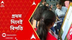 HS Exam 2024: উচ্চমাধ্যমিকের প্রথম দিনেই বিপত্তি, প্রশ্নফাঁসের চেষ্টা। ABP Ananda Live