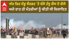 Shambhu border Farmer protest |ਅੱਜ ਫਿਰ ਚੱਲੇ ਹੰਝੂ ਗੈਸ ਦੇ ਗੋਲੇ, ਅਜੇ ਰਾਤ ਹੀ ਮੰਤਰੀਆਂ ਨੂੰ ਕੀਤੀ ਸੀ ਸ਼ਿਕਾਇਤ