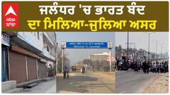 Farmer Protest|ਜਲੰਧਰ 'ਚ ਕਈ ਬਾਜ਼ਾਰ ਆਮ ਵਾਂਗ ਖੁੱਲ੍ਹੇ ਜਦਕਿ ਕਈ ਪੂਰੀ ਤਰ੍ਹਾਂ ਬੰਦ