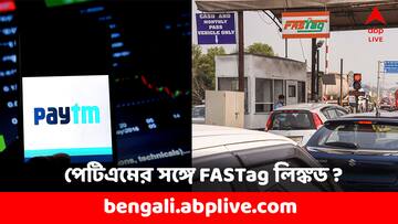 Paytm Fastag: FASTag-এর সঙ্গে এখনও পেটিএম লিঙ্কড ? অনুমোদন বাতিল করল NHAI, এবার কী করবেন ?