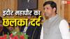 MP: इंदौर नगर निगम कर्मचारियों को सैलरी न मिलने पर मेयर पुष्यमित्र भार्गव बोले- 'लाड़ली बहना की वजह...'