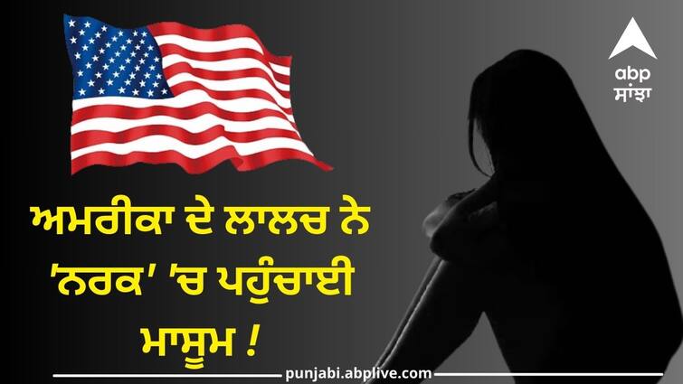 Minor tortured for 14 months on the pretext of taking her to America in khanna Ludhiana News: ਅਮਰੀਕਾ ਦੇ ਲਾਲਚ ਨੇ 'ਨਰਕ' 'ਚ ਪਹੁੰਚਾਈ ਮਾਸੂਮ ! 14 ਮਹੀਨਿਆਂ ਤੱਕ ਹੋਈ ਦਰਿੰਦਗੀ, ਜਾਣੋ ਪੂਰਾ ਮਾਮਲਾ