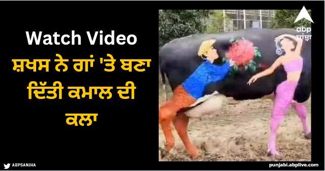 man creates art on cow goes viral on social media Viral Video: ਸ਼ਖਸ ਨੇ ਗਾਂ 'ਤੇ ਬਣਾ ਦਿੱਤੀ ਕਮਾਲ ਦੀ ਕਲਾ, ਦੇਖ ਕੇ ਹੈਰਾਨ ਰਹਿ ਗਏ ਲੋਕ