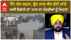 Farmer Protest| 'ਨੈੱਟ ਬੰਦ ਕਰਤਾ, ਡ੍ਰੋਨ ਨਾਲ ਬੰਬ ਸੁੱਟੀ ਜਾਂਦੇ, ਅਸੀਂ ਬੇਗਾਨੇ ਹਾਂ'-ਮਾਨ ਦਾ ਮੰਤਰੀਆਂ ਨੂੰ ਮਿਹਣਾ