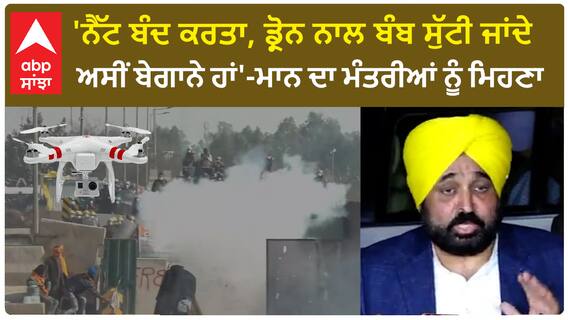 Farmer Protest| 'ਨੈੱਟ ਬੰਦ ਕਰਤਾ, ਡ੍ਰੋਨ ਨਾਲ ਬੰਬ ਸੁੱਟੀ ਜਾਂਦੇ, ਅਸੀਂ ਬੇਗਾਨੇ ਹਾਂ'-ਮਾਨ ਦਾ ਮੰਤਰੀਆਂ ਨੂੰ ਮਿਹਣਾ
