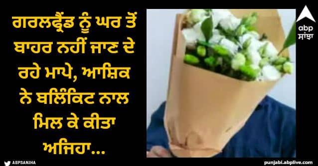 boyfriend plan to celebrate valentine day with girlfriend requested to blinkit Viral News: ਗਰਲਫ੍ਰੈਂਡ ਨੂੰ ਘਰ ਤੋਂ ਬਾਹਰ ਨਹੀਂ ਜਾਣ ਦੇ ਰਹੇ ਮਾਪੇ, ਆਸ਼ਿਕ ਨੇ ਬਲਿੰਕਿਟ ਨਾਲ ਮਿਲ ਕੇ ਬਣਾਇਆ ਜਬਰਦਸਤ ਪਲਾਨ