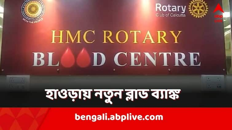 Modern Blood Bank is going to be launched at Panchanantala under the initiative of the municipality of Howrah Howrah News: আপদ-বিপদে চিন্তা নয়, এবার ঘরের কাছেই ব্লাড ব্যাঙ্ক