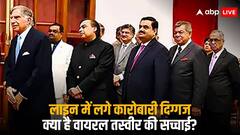 टाटा, अंबानी और अडानी, यूं खड़े उद्योगपतियों का EC के पूर्व कमिश्नर ने शेयर किया फोटो, लोग करने लगे मजेदार कमेंट्स