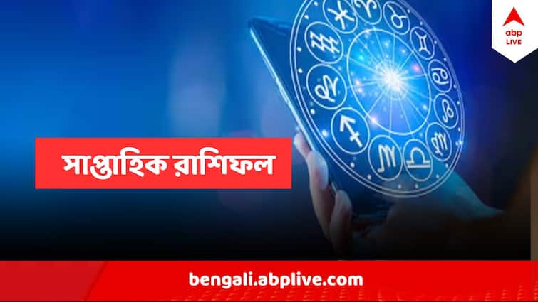 Weekly Horoscope 19 to 25 February 2024 Rashifal In Bangla Weekly Horoscope: বুঝে খরচ করতে হবে মেষের জাতকদের, স্বাস্থ্যে নজর দিন মীন, পড়ুন আগামী সপ্তাহের রাশিফল
