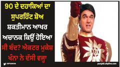 Shaktimaan: 90 ਦੇ ਦਹਾਕਿਆਂ ਦਾ ਸੁਪਰਹਿੱਟ ਸ਼ੋਅ ਸ਼ਕਤੀਮਾਨ ਆਖਰ ਅਚਾਨਕ ਕਿਉਂ ਹੋਇਆ ਸੀ ਬੰਦ? ਐਕਟਰ ਮੁਕੇਸ਼ ਖੰਨਾ ਨੇ ਦੱਸੀ ਵਜ੍ਹਾ