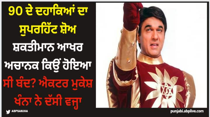 Superhero Shaktimaan: 'ਸ਼ਕਤੀਮਾਨ' 90 ਦੇ ਦਹਾਕੇ ਚ ਦੂਰਦਰਸ਼ਨ 'ਤੇ ਬੱਚਿਆਂ ਦਾ ਪਸੰਦੀਦਾ ਸ਼ੋਅ ਹੁੰਦਾ ਸੀ। ਬੱਚਿਆਂ ਦਾ ਇਹ ਪਸੰਦੀਦਾ ਸ਼ੋਅ ਅਚਾਨਕ ਬੰਦ ਹੋ ਗਿਆ, ਜਿਸ ਦਾ ਕਾਰਨ ਬਾਅਦ ਵਿੱਚ ਸ਼ੋਅ ਦੇ ਮੁੱਖ ਅਦਾਕਾਰ ਮੁਕੇਸ਼ ਖੰਨਾ ਨੇ ਦੱਸਿਆ।