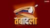 UP News: यूपी में नौ एडिशनल SP का तबादला, जितेन्द्र कुमार दुबे बने अपर पुलिस उपायुक्त लखनऊ, देखें लिस्ट