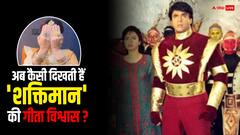 सालों बाद फिर याद आईं Shaktimaan की गीता विश्वास, लुक इतना बदला कि पहचानना हो जाएगा मुश्किल