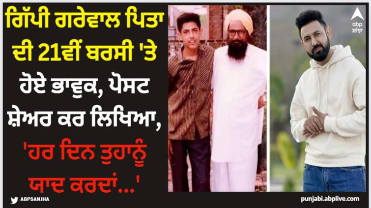 punjabi singer and actor gippy grewal remembers his father on his 21st death anniversary shares emotional post on social media Gippy Grewal: ਗਿੱਪੀ ਗਰੇਵਾਲ ਪਿਤਾ ਦੀ 21ਵੀਂ ਬਰਸੀ 'ਤੇ ਹੋਏ ਭਾਵੁਕ, ਪੋਸਟ ਸ਼ੇਅਰ ਕਰ ਲਿਿਖਿਆ, 'ਹਰ ਦਿਨ ਤੁਹਾਨੂੰ ਯਾਦ ਕਰਦਾਂ...'