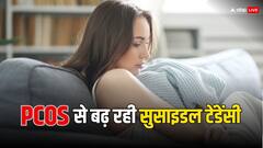 महिलाओं की फिजिकल ही नहीं मेंटल हेल्थ पर भी असर डाल रहा PCOS, जानें क्यों आने लगता है आत्महत्या का ख्याल