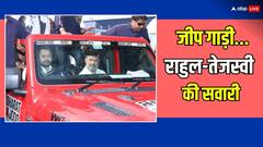 PHOTOS: सासाराम पहुंची 'भारत जोड़ो न्याय यात्रा', तेजस्वी यादव ने चलाई जीप... बगल में बैठे राहुल गांधी