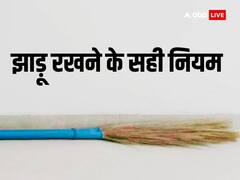 झाड़ू से जुड़ी ये गलतियां घर में लाती हैं कंगाली, रूठ जाती हैं मां लक्ष्मी