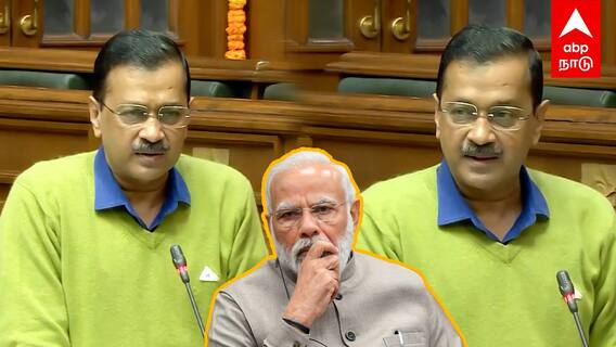 Arvind Kejriwal latest parliament session speech : பேரம் பேசியதா பாஜக?அதிரடியாக இறங்கிய கெஜ்ரிவால் டெல்லியில் பரபரப்பு
