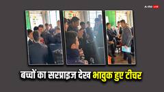 Video: क्लास रूम में लड़ रहे थे स्टूडेंट्स, बीच बचाव करने आए टीचर को मिला अनोखा सरप्राइज, देखें वीडियो